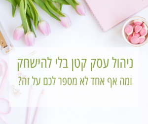 ניהול עסק קטן