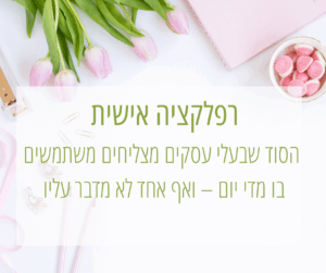 רפלקציה אישית