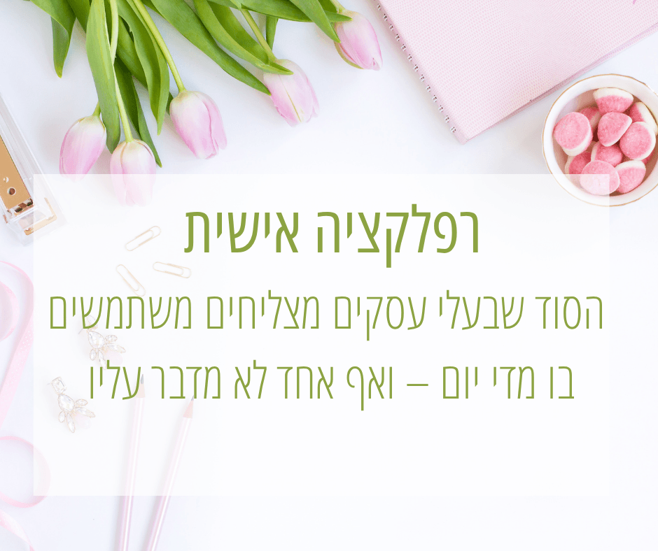 רפלקציה אישית