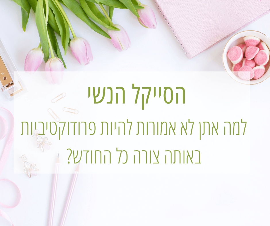 הסייקל הנשי