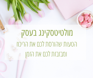 מולטיטסקינג