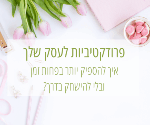 פרודקטיביות
