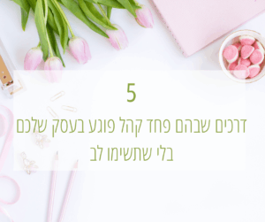 5 דרכים שבהם פחד קהל פוגע בעסק שלכם בלי שתשימו לב