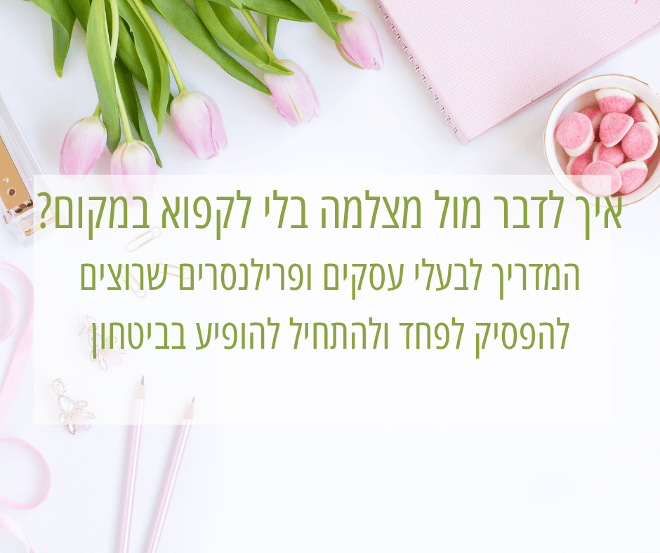 איך לדבר מול מצלמה