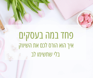 פחד במה