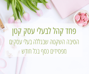 פחד קהל לבעלי עסק קטן