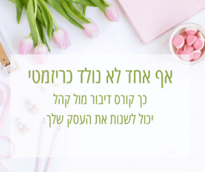 קורס דיבור מול קהל