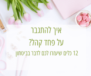 איך להתגבר על פחד קהל