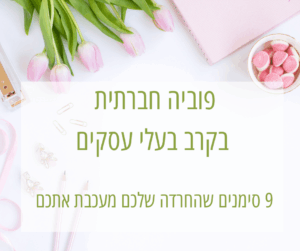 פוביה חברתית
