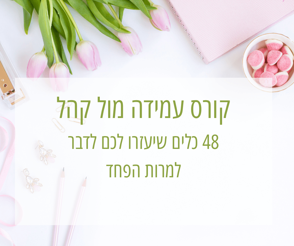 קורס עמידה מול קהל